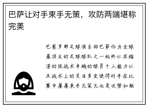 巴萨让对手束手无策，攻防两端堪称完美