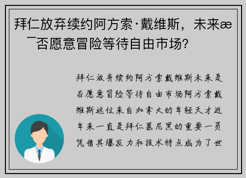 拜仁放弃续约阿方索·戴维斯，未来是否愿意冒险等待自由市场？