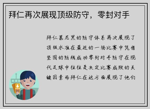 拜仁再次展现顶级防守，零封对手