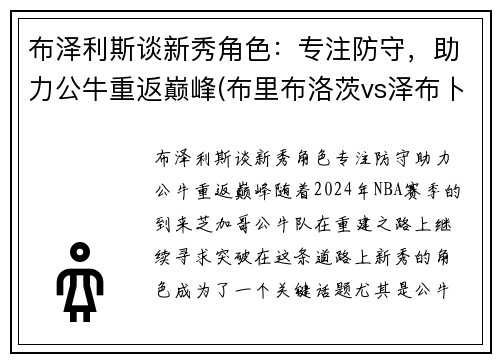 布泽利斯谈新秀角色：专注防守，助力公牛重返巅峰(布里布洛茨vs泽布卜)