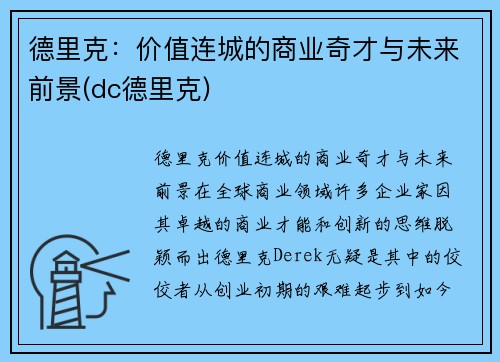 德里克：价值连城的商业奇才与未来前景(dc德里克)