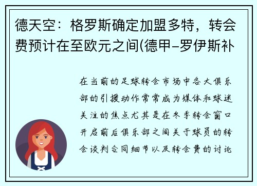 德天空：格罗斯确定加盟多特，转会费预计在至欧元之间(德甲-罗伊斯补射破门格雷罗建功 多特2-0柏林联合)