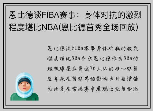 恩比德谈FIBA赛事：身体对抗的激烈程度堪比NBA(恩比德首秀全场回放)