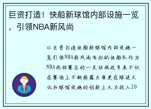 巨资打造！快船新球馆内部设施一览，引领NBA新风尚