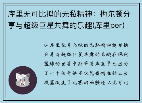 库里无可比拟的无私精神：梅尔顿分享与超级巨星共舞的乐趣(库里per)