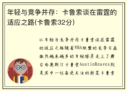 年轻与竞争并存：卡鲁索谈在雷霆的适应之路(卡鲁索32分)