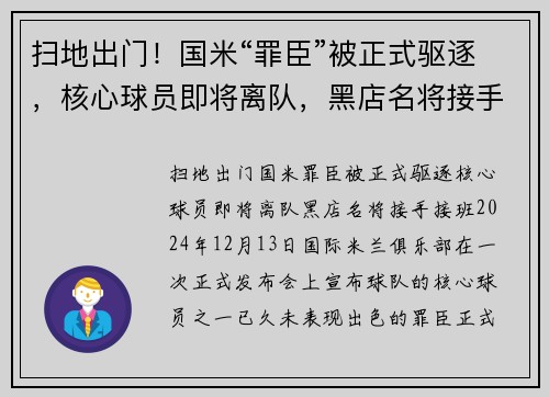 扫地出门！国米“罪臣”被正式驱逐，核心球员即将离队，黑店名将接手接班