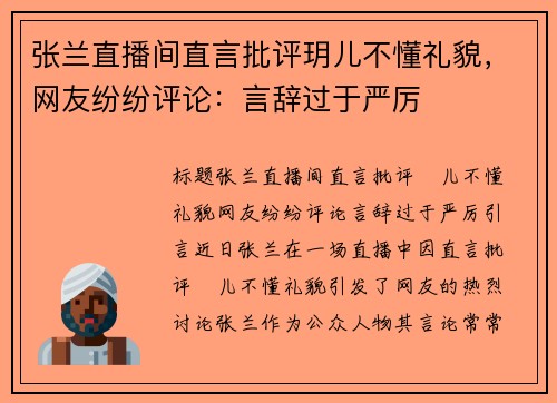 张兰直播间直言批评玥儿不懂礼貌，网友纷纷评论：言辞过于严厉