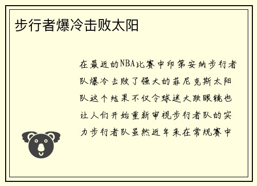 步行者爆冷击败太阳