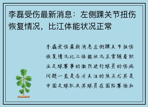 李磊受伤最新消息：左侧踝关节扭伤恢复情况，比江体能状况正常