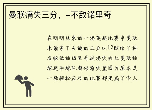 曼联痛失三分，-不敌诺里奇