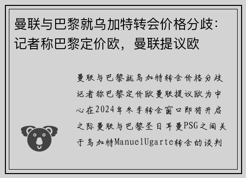 曼联与巴黎就乌加特转会价格分歧：记者称巴黎定价欧，曼联提议欧