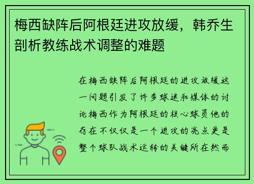 梅西缺阵后阿根廷进攻放缓，韩乔生剖析教练战术调整的难题