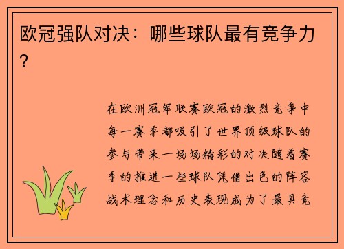 欧冠强队对决：哪些球队最有竞争力？