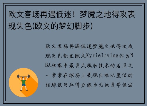 欧文客场再遇低迷！梦魇之地得攻表现失色(欧文的梦幻脚步)