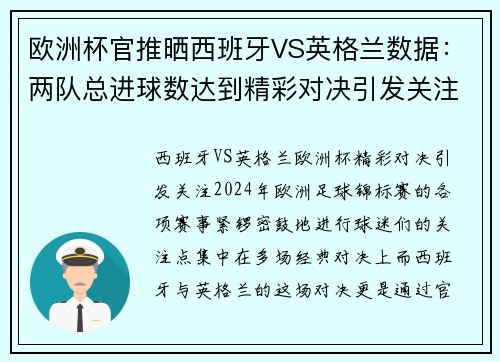 欧洲杯官推晒西班牙VS英格兰数据：两队总进球数达到精彩对决引发关注