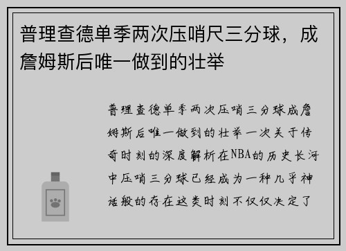 普理查德单季两次压哨尺三分球，成詹姆斯后唯一做到的壮举
