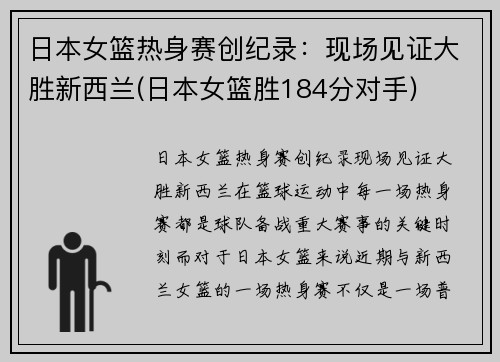 日本女篮热身赛创纪录：现场见证大胜新西兰(日本女篮胜184分对手)