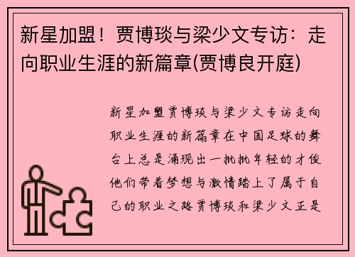新星加盟！贾博琰与梁少文专访：走向职业生涯的新篇章(贾博良开庭)