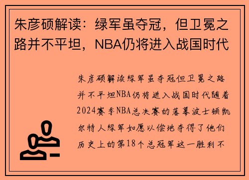 朱彦硕解读：绿军虽夺冠，但卫冕之路并不平坦，NBA仍将进入战国时代