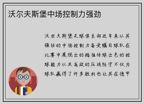 沃尔夫斯堡中场控制力强劲