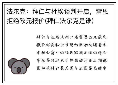 法尔克：拜仁与杜埃谈判开启，雷恩拒绝欧元报价(拜仁法尔克是谁)