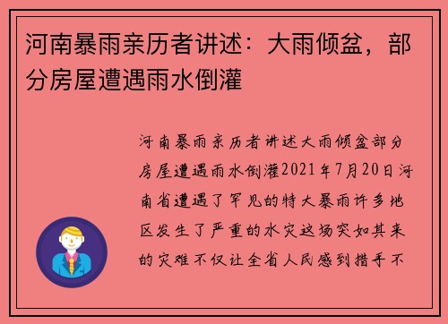 河南暴雨亲历者讲述：大雨倾盆，部分房屋遭遇雨水倒灌