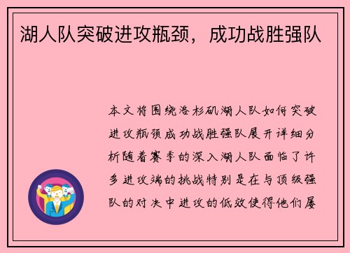 湖人队突破进攻瓶颈，成功战胜强队
