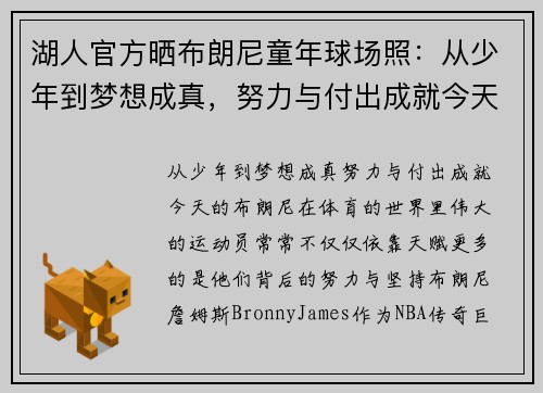 湖人官方晒布朗尼童年球场照：从少年到梦想成真，努力与付出成就今天的他
