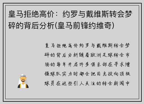 皇马拒绝高价：约罗与戴维斯转会梦碎的背后分析(皇马前锋约维奇)