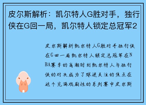 皮尔斯解析：凯尔特人G胜对手，独行侠在G回一局，凯尔特人锁定总冠军2