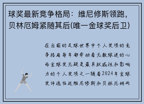 球奖最新竞争格局：维尼修斯领跑，贝林厄姆紧随其后(唯一金球奖后卫)