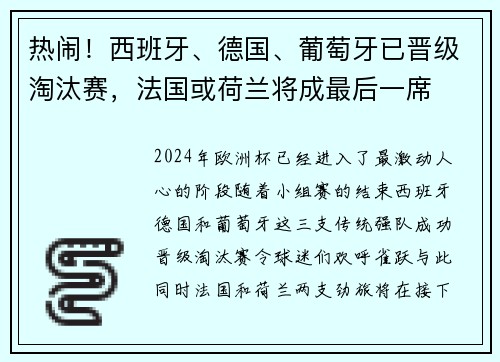 热闹！西班牙、德国、葡萄牙已晋级淘汰赛，法国或荷兰将成最后一席