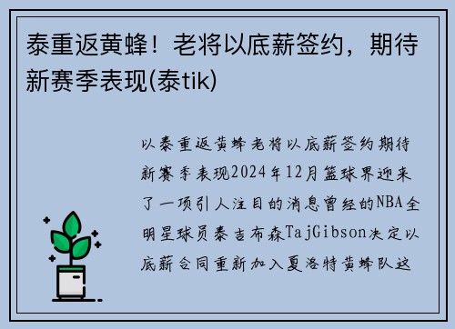 泰重返黄蜂！老将以底薪签约，期待新赛季表现(泰tik)