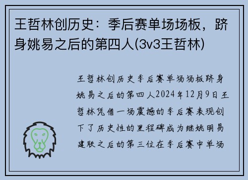 王哲林创历史：季后赛单场场板，跻身姚易之后的第四人(3v3王哲林)