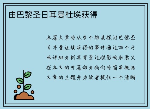 由巴黎圣日耳曼杜埃获得
