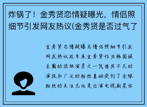 炸锅了！金秀贤恋情疑曝光，情侣照细节引发网友热议(金秀贤是否过气了)