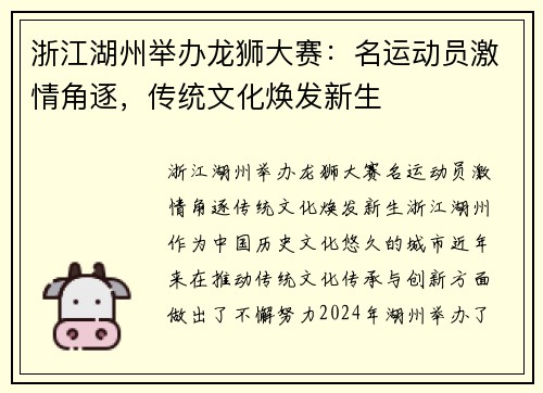 浙江湖州举办龙狮大赛：名运动员激情角逐，传统文化焕发新生
