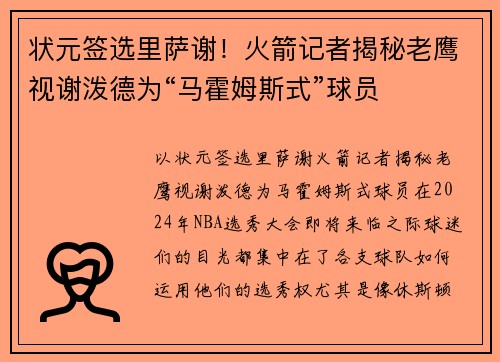 状元签选里萨谢！火箭记者揭秘老鹰视谢泼德为“马霍姆斯式”球员
