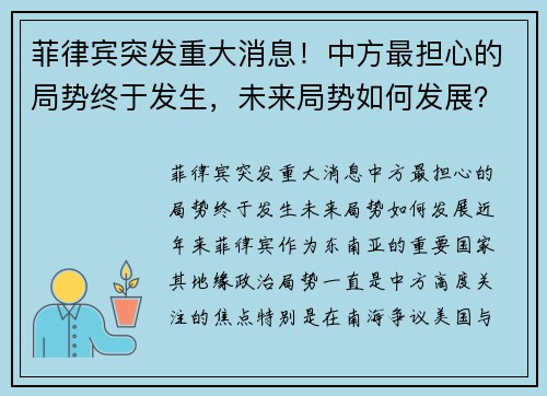 菲律宾突发重大消息！中方最担心的局势终于发生，未来局势如何发展？