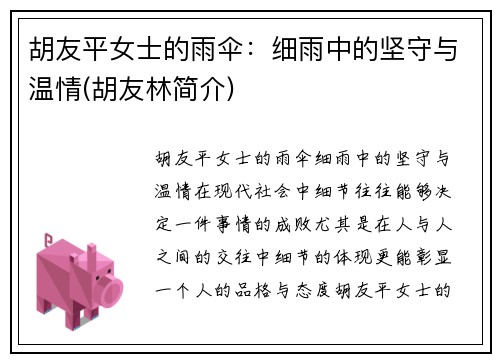 胡友平女士的雨伞：细雨中的坚守与温情(胡友林简介)