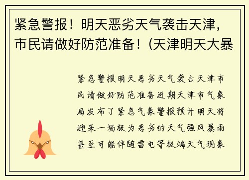 紧急警报！明天恶劣天气袭击天津，市民请做好防范准备！(天津明天大暴雨)
