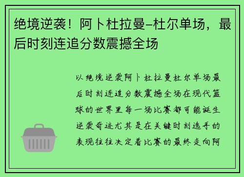 绝境逆袭！阿卜杜拉曼-杜尔单场，最后时刻连追分数震撼全场