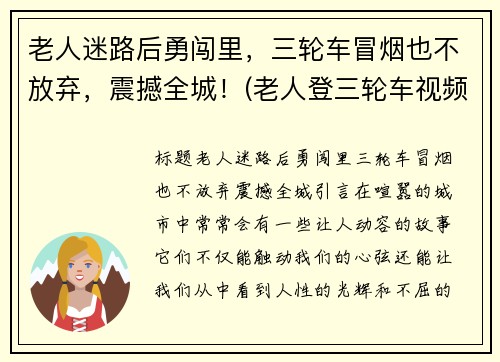 老人迷路后勇闯里，三轮车冒烟也不放弃，震撼全城！(老人登三轮车视频)