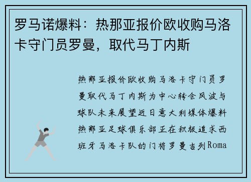 罗马诺爆料：热那亚报价欧收购马洛卡守门员罗曼，取代马丁内斯