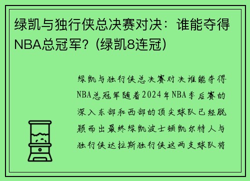 绿凯与独行侠总决赛对决：谁能夺得NBA总冠军？(绿凯8连冠)
