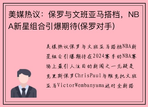 美媒热议：保罗与文班亚马搭档，NBA新星组合引爆期待(保罗对手)