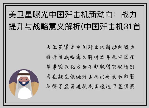 美卫星曝光中国歼击机新动向：战力提升与战略意义解析(中国歼击机31首飞)