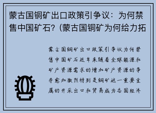 蒙古国铜矿出口政策引争议：为何禁售中国矿石？(蒙古国铜矿为何给力拓)