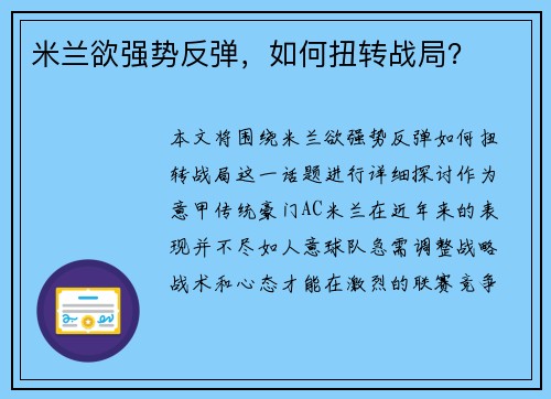 米兰欲强势反弹，如何扭转战局？